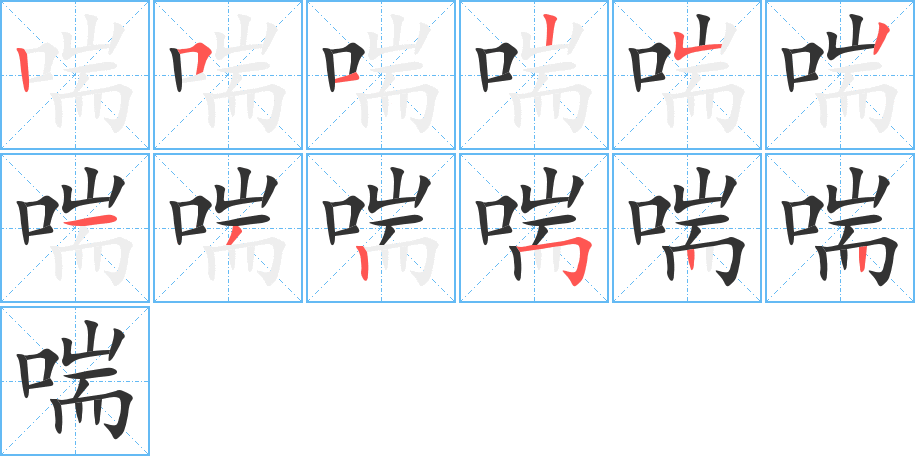 喘字的笔顺笔画分步演示