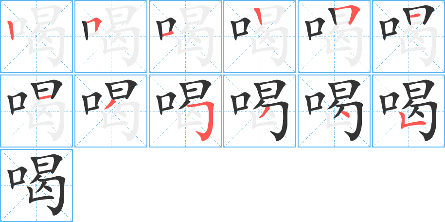 喝字的笔顺笔画分步演示