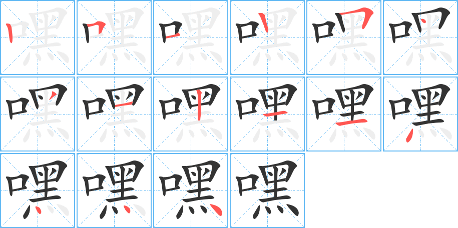 嘿字的笔顺笔画分步演示