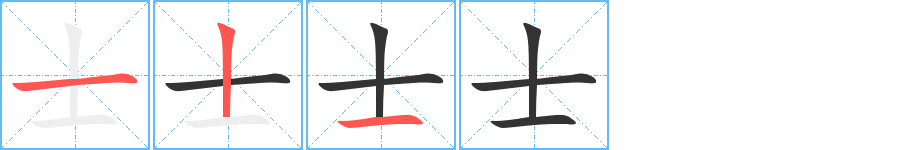 士字的笔顺笔画分步演示