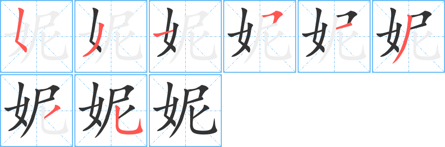 妮字的笔顺笔画分步演示