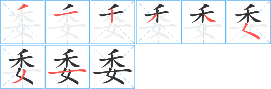 委字的笔顺笔画分步演示