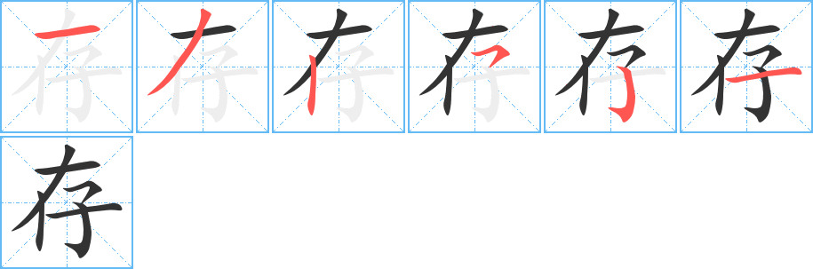 存字的笔顺笔画分步演示
