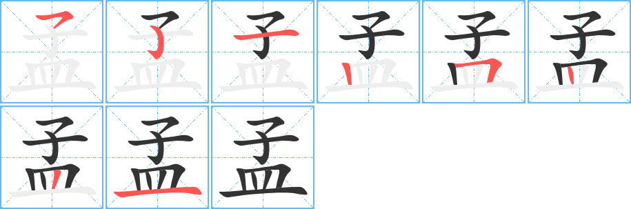 孟字的笔顺笔画分步演示