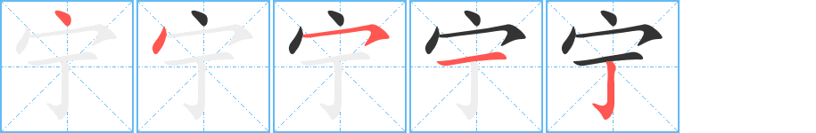 宁字的笔顺笔画分步演示