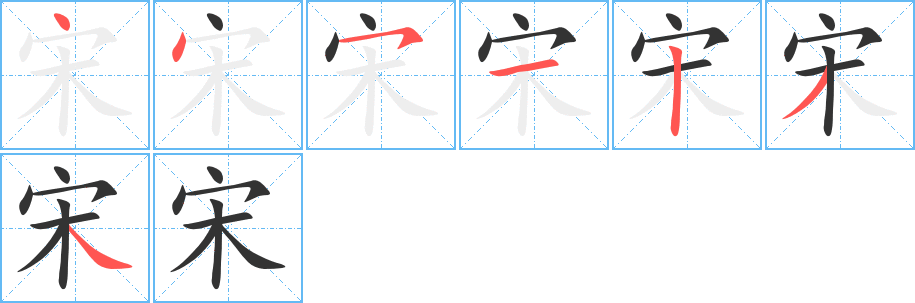 宋字的笔顺笔画分步演示