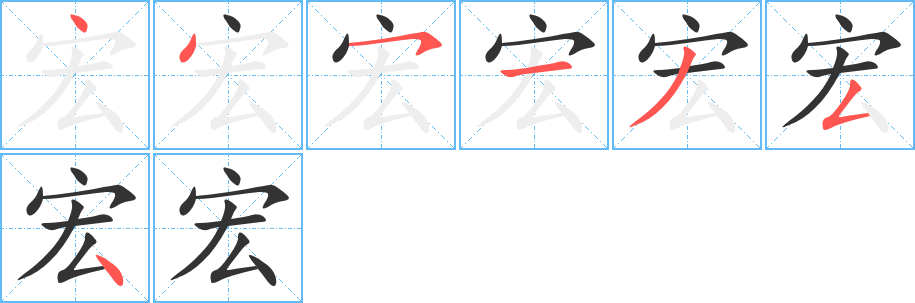宏字的笔顺笔画分步演示
