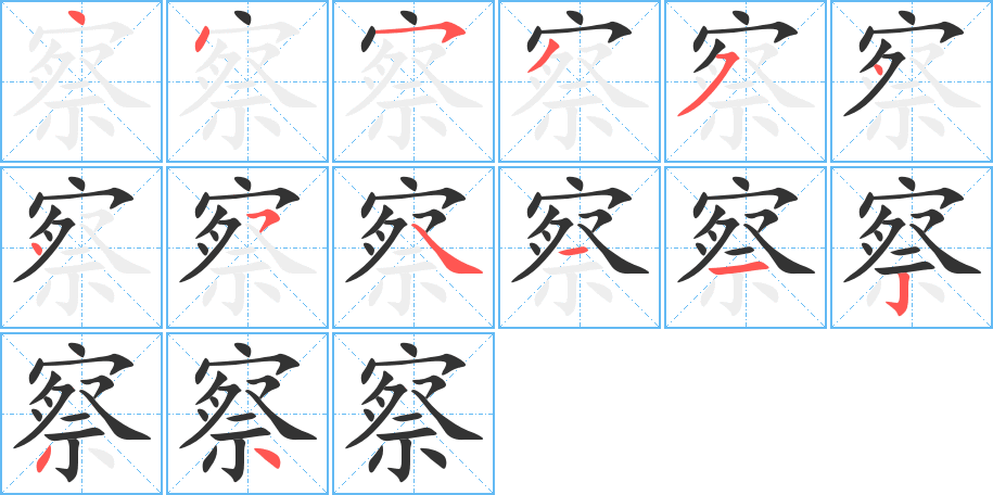 察字的笔顺笔画分步演示
