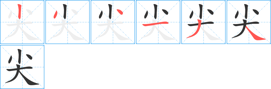 尖字的笔顺笔画分步演示