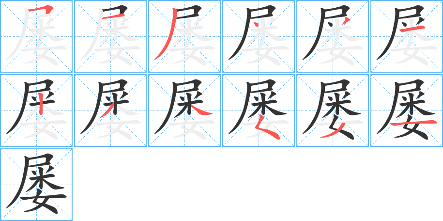 屡字的笔顺笔画分步演示