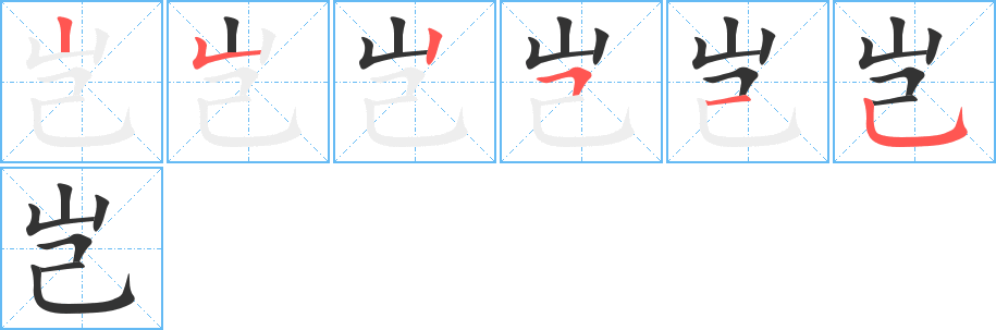 岂字的笔顺笔画分步演示