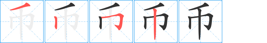 币字的笔顺笔画分步演示