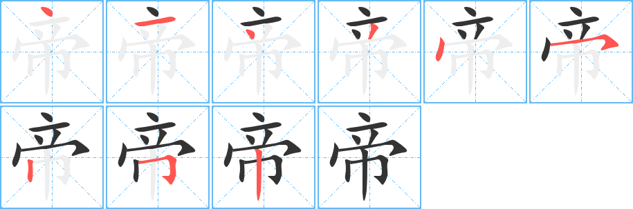 帝字的笔顺笔画分步演示
