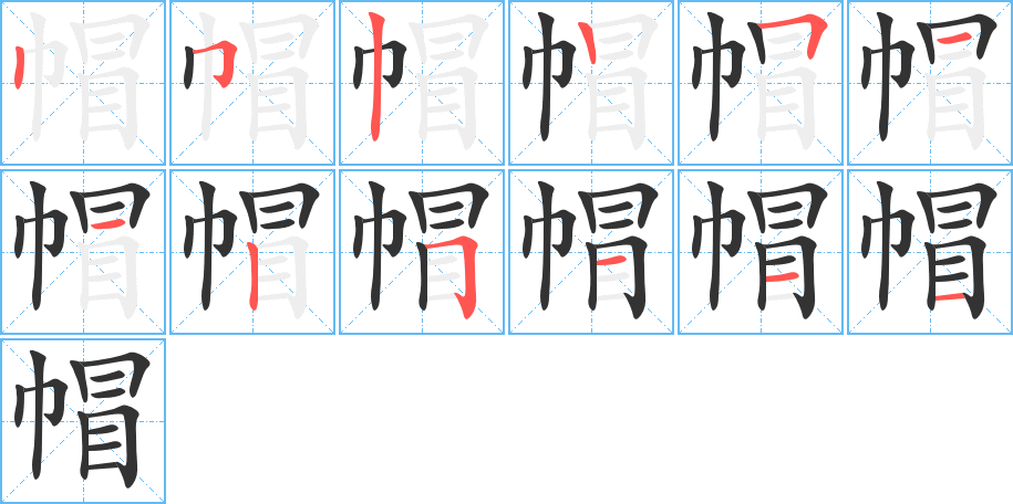 帽字的笔顺笔画分步演示