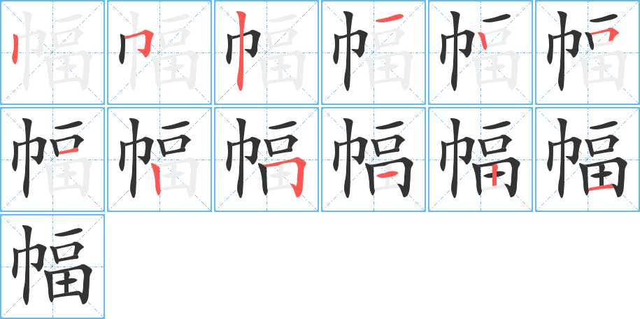 幅字的笔顺笔画分步演示