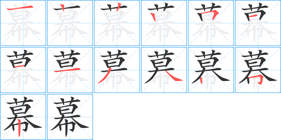 幕字的笔顺笔画分步演示