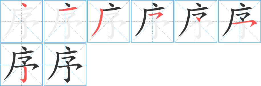 序字的笔顺笔画分步演示