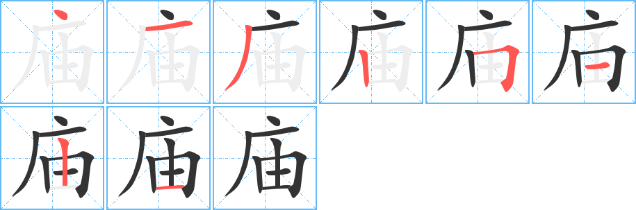 庙字的笔顺笔画分步演示
