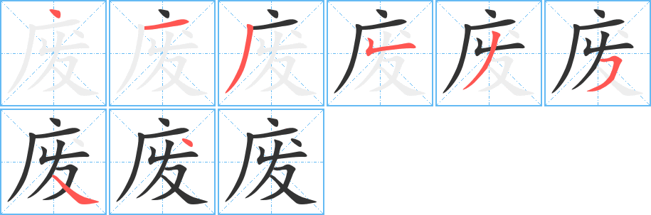 废字的笔顺笔画分步演示
