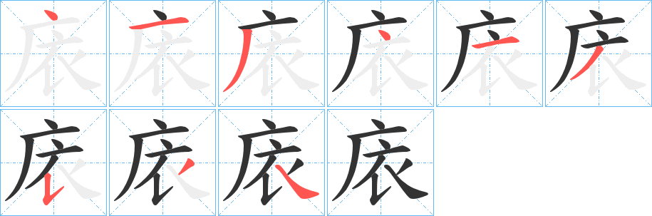 庡字的笔顺笔画分步演示