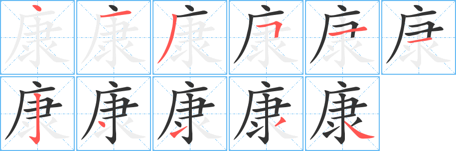 康字的笔顺笔画分步演示