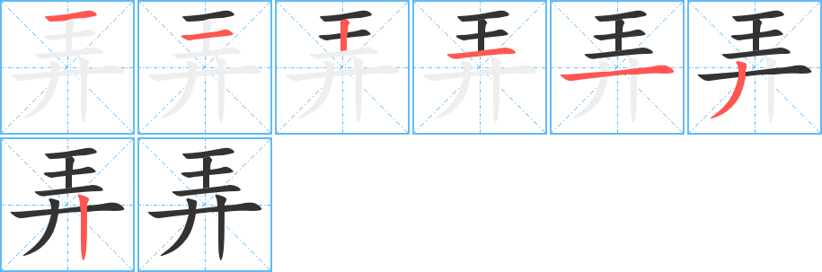弄字的笔顺笔画分步演示