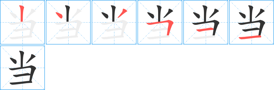 当字的笔顺笔画分步演示