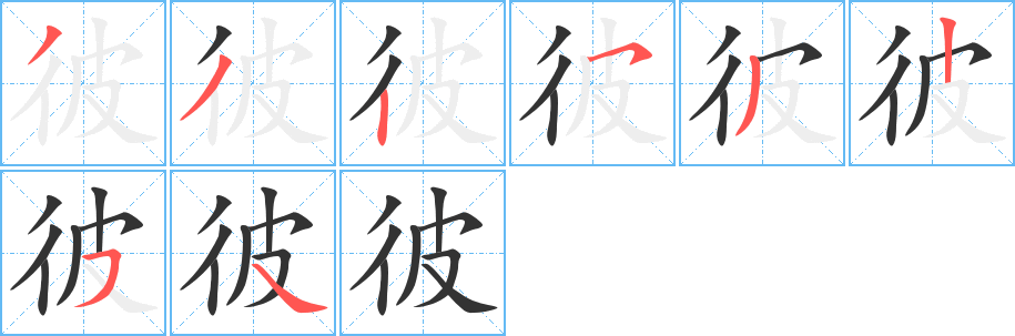 彼字的笔顺笔画分步演示