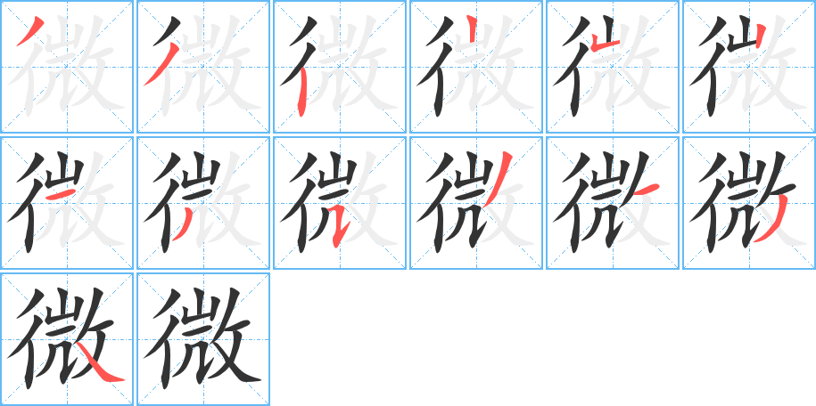 微字的笔顺笔画分步演示