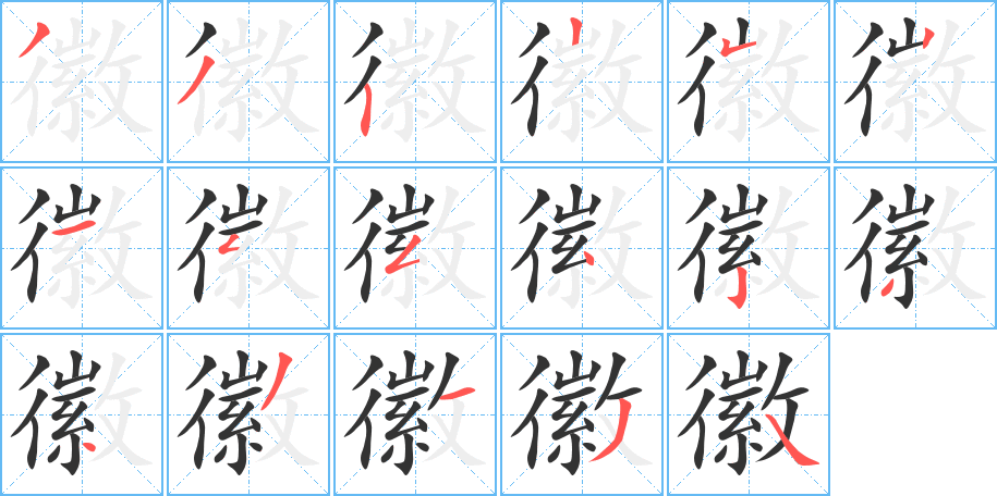 徽字的笔顺笔画分步演示