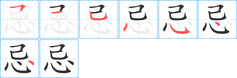 忌字的笔顺笔画分步演示