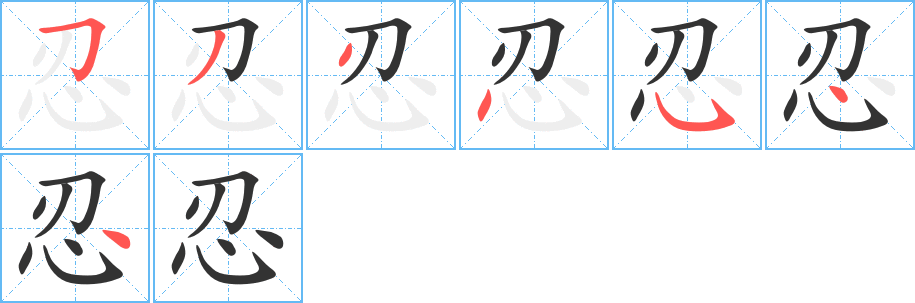 忍字的笔顺笔画分步演示