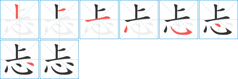 忐字的笔顺笔画分步演示