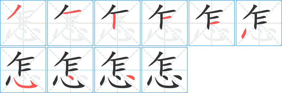 怎字的笔顺笔画分步演示
