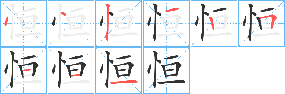 恒字的笔顺笔画分步演示