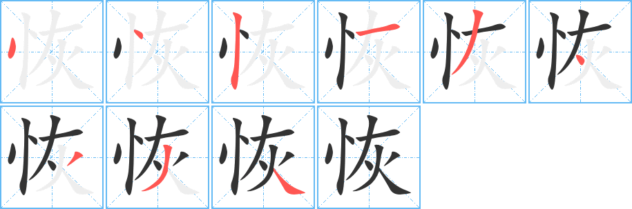 恢字的笔顺笔画分步演示