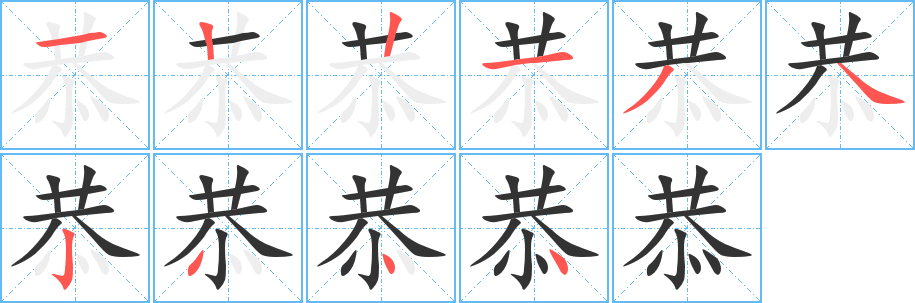 恭字的笔顺笔画分步演示