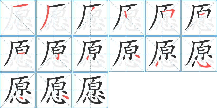 愿字的笔顺笔画分步演示