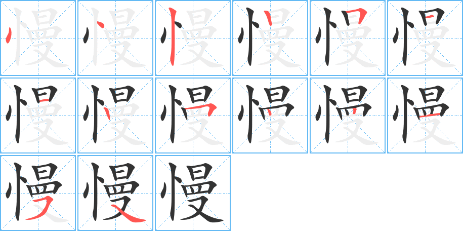 慢字的笔顺笔画分步演示