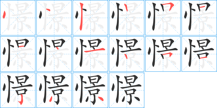 憬字的笔顺笔画分步演示