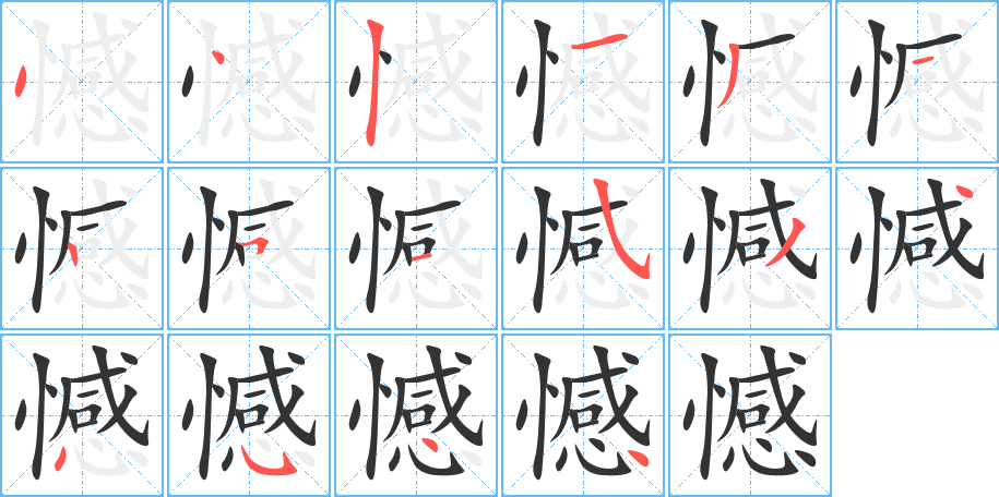 憾字的笔顺笔画分步演示
