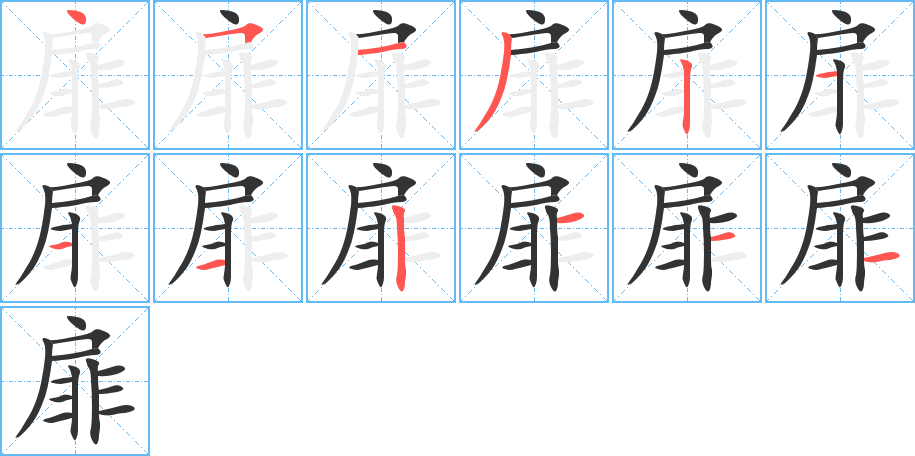 扉字的笔顺笔画分步演示