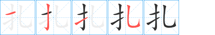 扎字的笔顺笔画分步演示