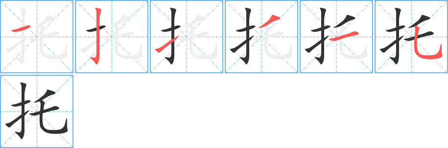 托字的笔顺笔画分步演示