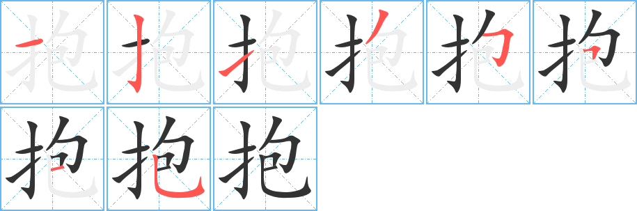 抱字的笔顺笔画分步演示