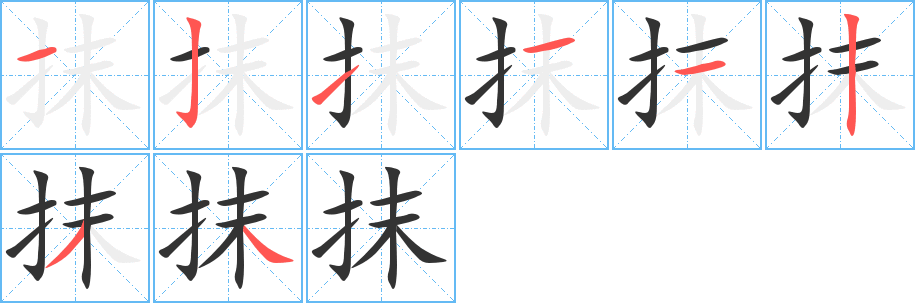 抹字的笔顺笔画分步演示