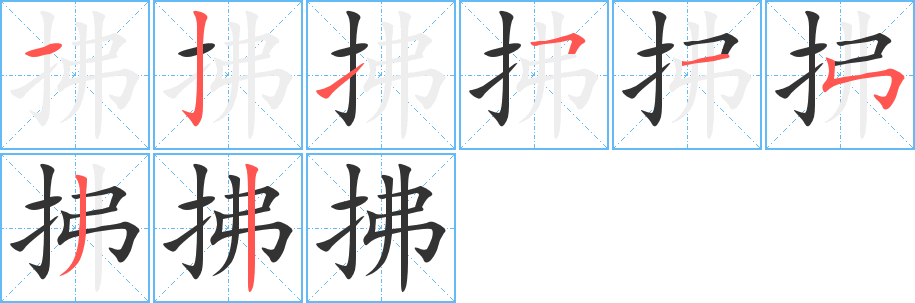 拂字的笔顺笔画分步演示