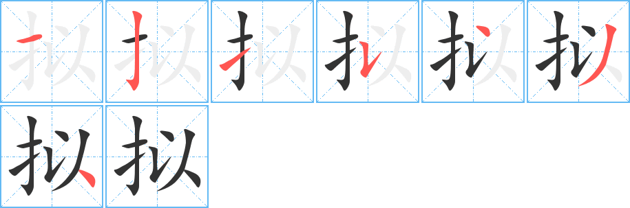 拟字的笔顺笔画分步演示
