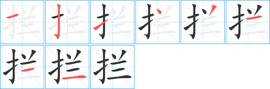 拦字的笔顺笔画分步演示