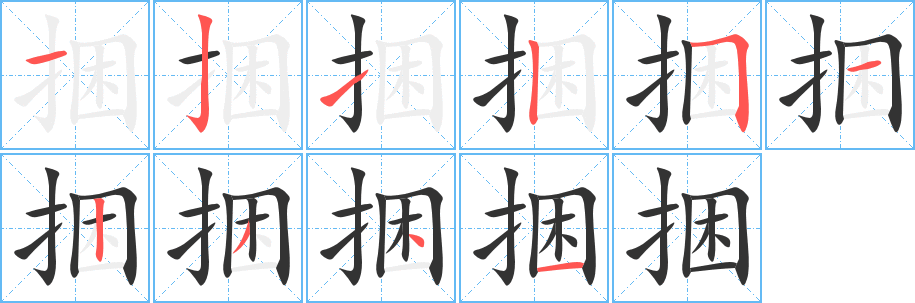 捆字的笔顺笔画分步演示